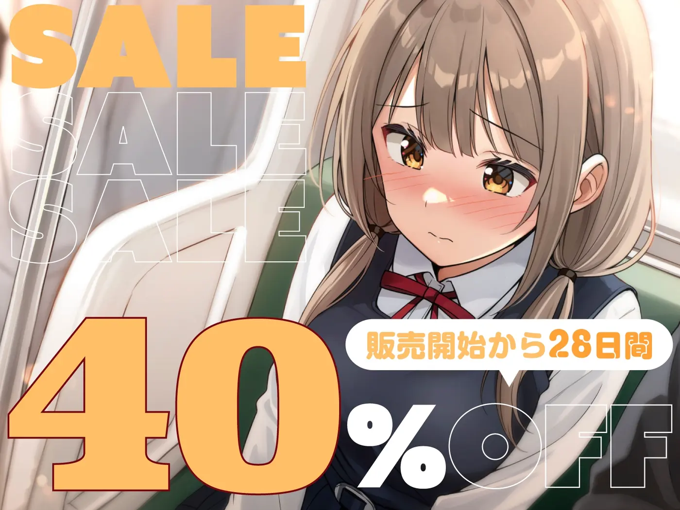 【40%OFF】【全編潮吹き】満員電車で気弱な美少女JKに痴○調教するのサンプル画像1