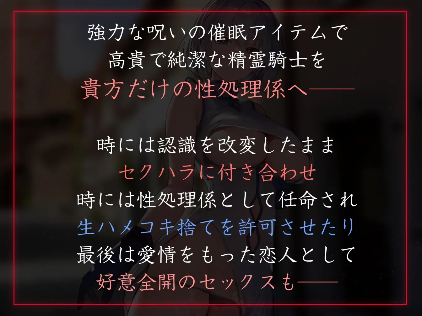 【50%OFF】【常識改変特化】高貴な精霊騎士の意識を◯眠で改変し、性格そのままにいつでも生コキ可能の性処理オナホ係として嗅ぎ舐め交尾交流【イチャラブエンド】のサンプル画像1