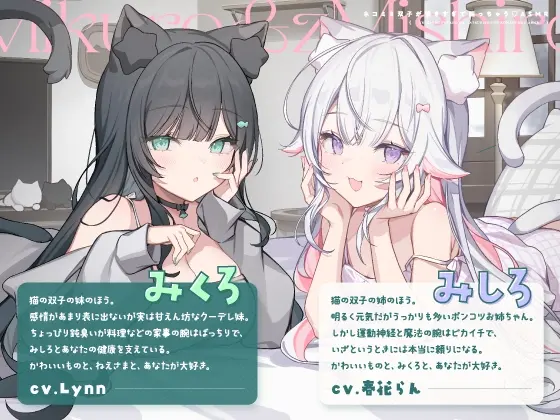 【CV:春花らん・Lynn】ネコミミ双子が懐きすぎて困っちゃう♡ASMR [アンコロール]のサンプル画像2