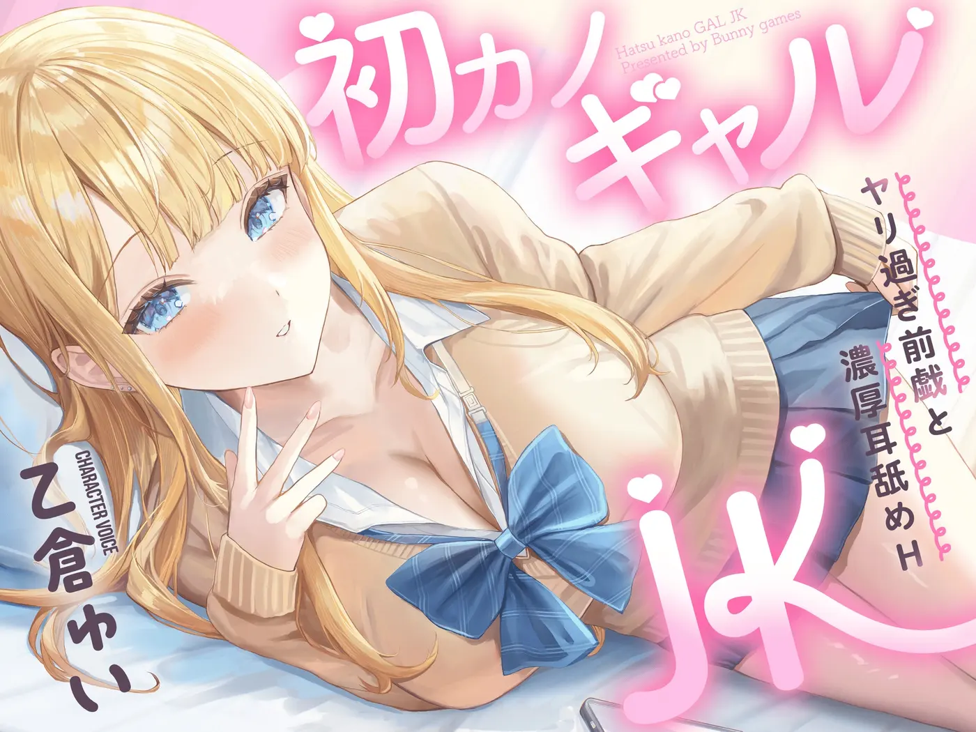 【20%OFF】初カノギャルJK～ヤリ過ぎ前戯と濃厚耳舐めH～のサンプル画像1