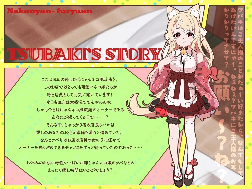 【2026年05月09日迄限定特典】お耳癒し処『にゃんネコ風流庵へようこそですにゃ！』〜母性いっぱいお姉ちゃんネコ娘のツバキはご主人様を甘やかしたい！～【CV.直田姫奈】 [RaRo]のサンプル画像1