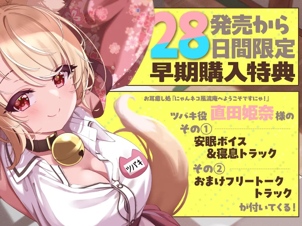 【2026年05月09日迄限定特典】お耳癒し処『にゃんネコ風流庵へようこそですにゃ！』〜母性いっぱいお姉ちゃんネコ娘のツバキはご主人様を甘やかしたい！～【CV.直田姫奈】 [RaRo]のサンプル画像4