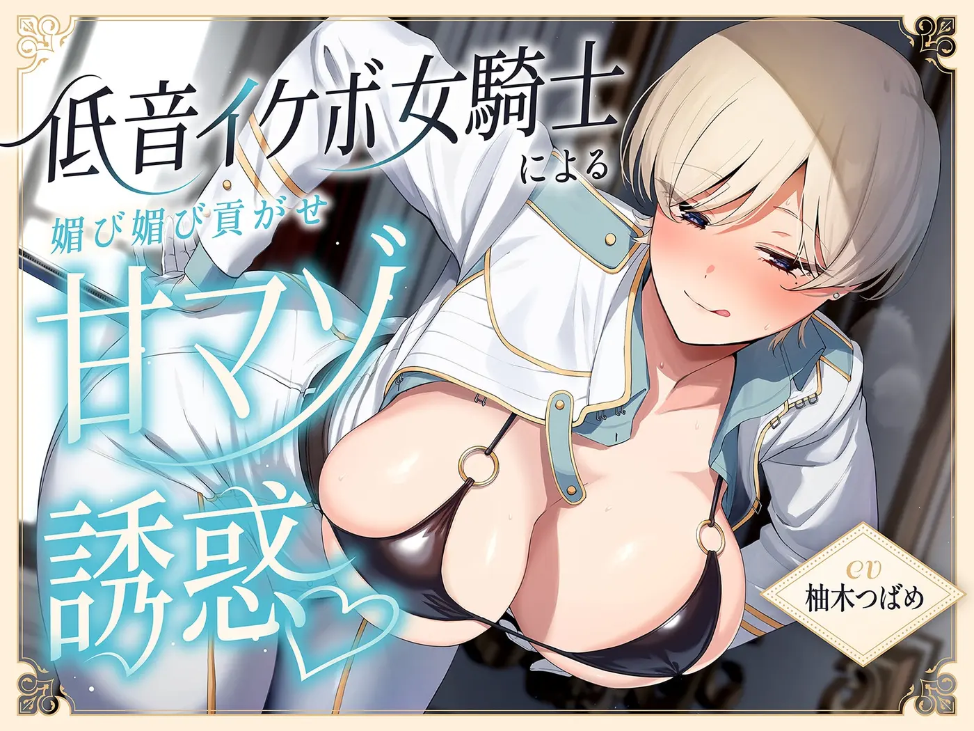 【40%OFF】低音イケボ女騎士による媚び媚び貢がせ甘マゾ誘惑♡のサンプル画像1