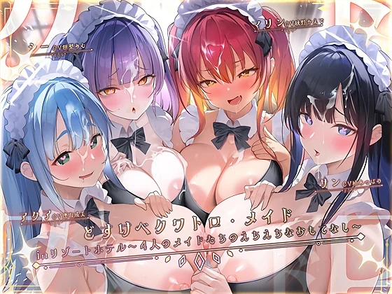 【30%OFF】どすけべクワトロ•メイドinリゾートホテル～4人のメイドたちのえちえちなおもてなし～のサムネイル