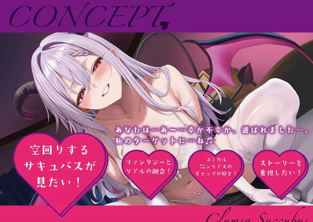 魅了が効かない僕×ドジっ子サキュバス【耳かきASMR付き/CV.涼花みなせ】 [ストレイキャット]のサンプル画像2