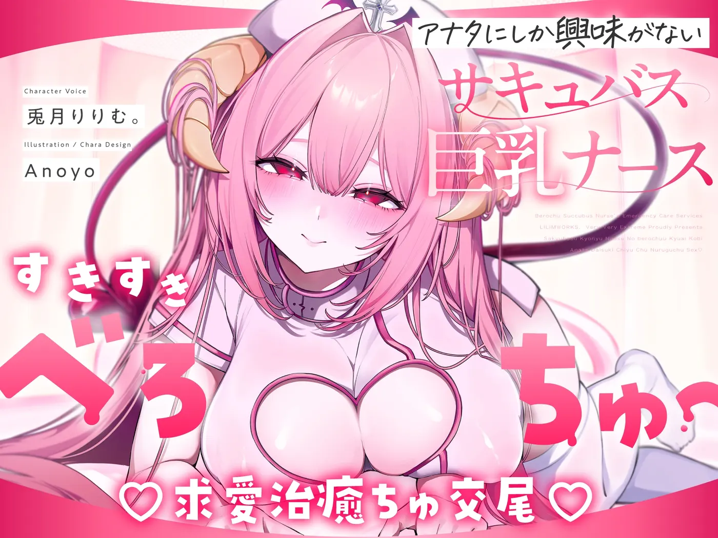 【無料公開中→えちえち動画♡】【べろちゅ〜特化♡】しゅき甘あざとい純愛サキュバスナースの治癒ちゅ好き好きえっち♡ [リリムワークス/兎月りりむ。]のサンプル画像6