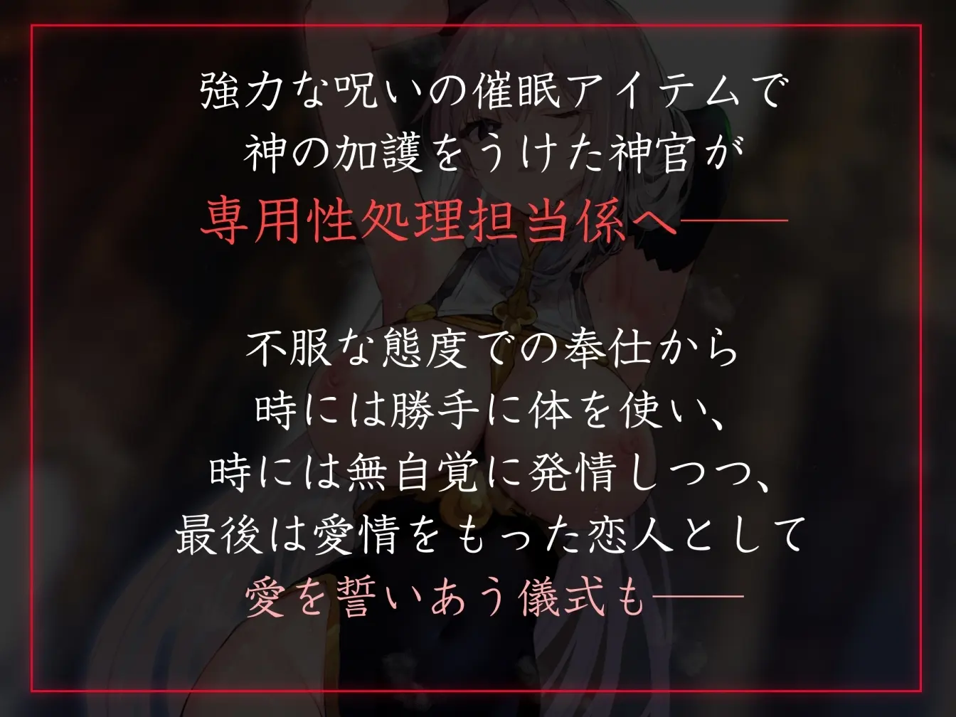 【50%OFF】【常識改変特化】クールな皮肉屋の高身長美人神官に◯眠で常識を書き換え、性処理を義務と割り切らせたりいつでも生ハメ可能のオナホ担当へ【イチャラブエンド】のサンプル画像1