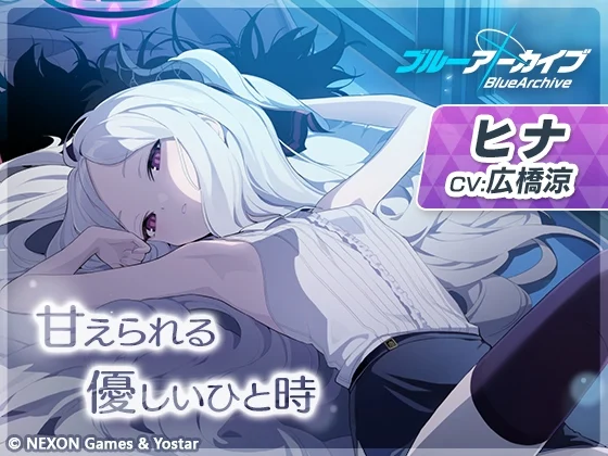 【ブルーアーカイブ】ヒナASMR～甘えられる優しいひと時～ [Yostar]のサムネイル