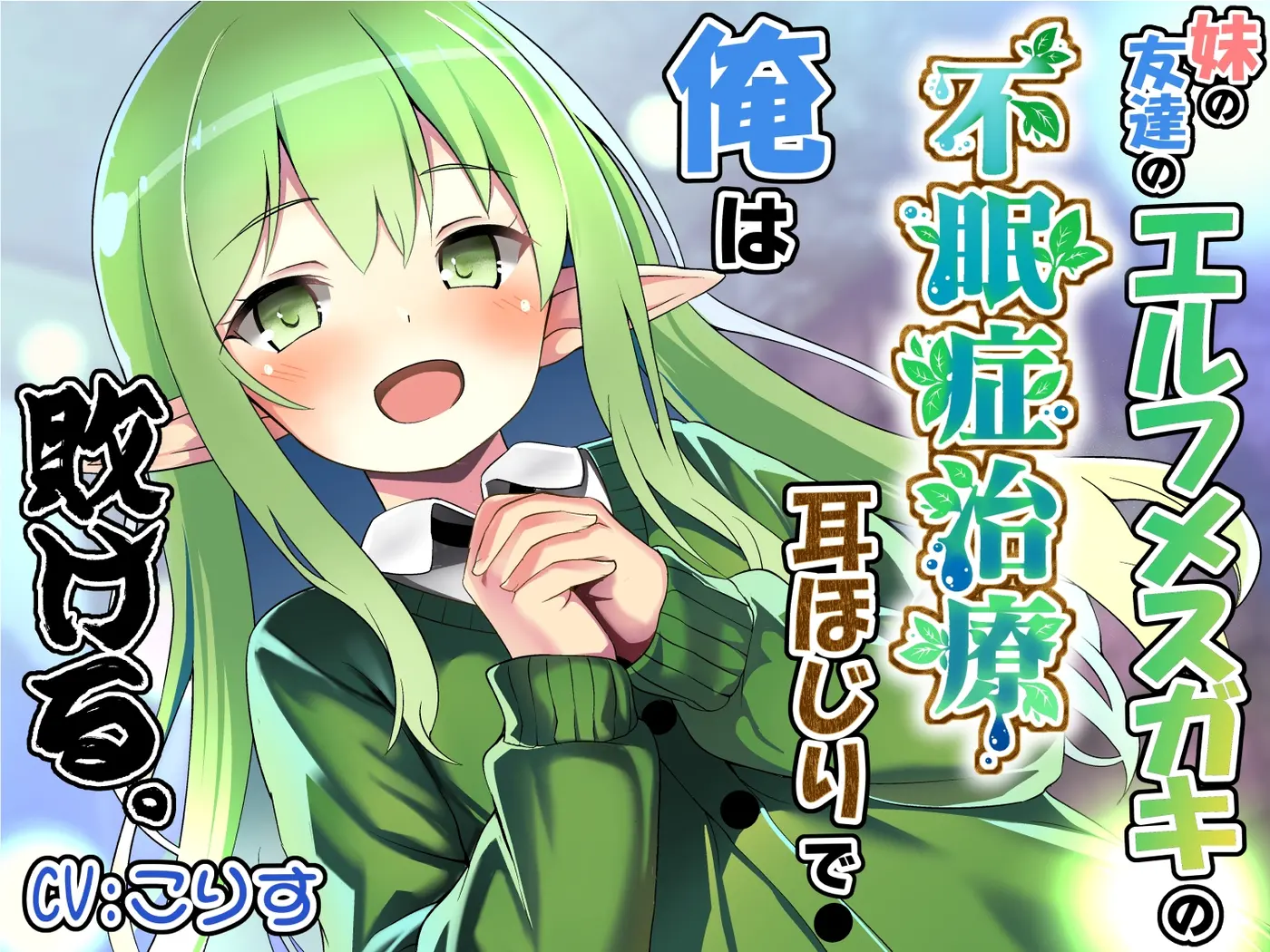 妹の友達のエルフメ○ガキの不眠症治療耳ほじりで俺は敗ける。 [でぶり]のサンプル画像1