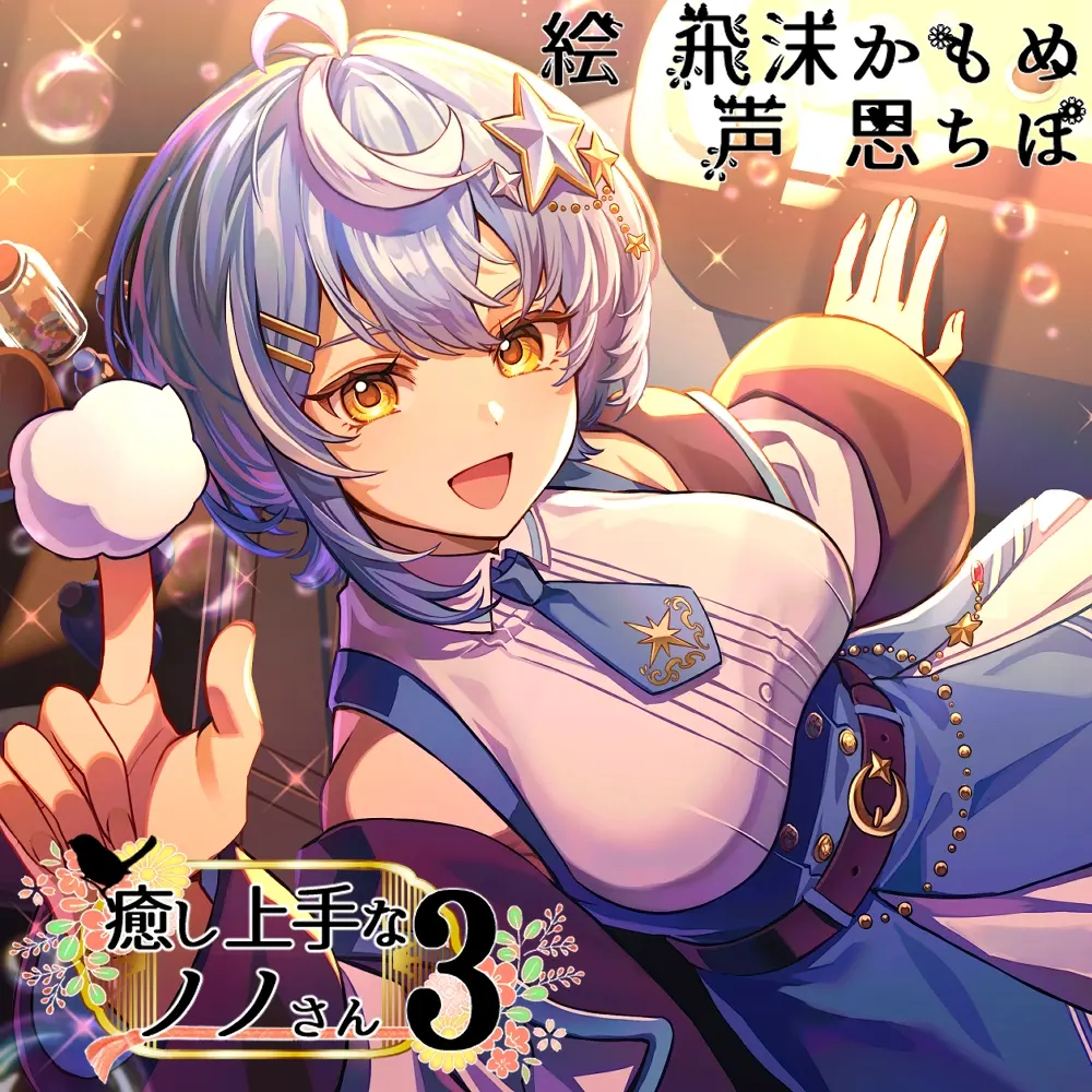癒し上手なノノさん3 [Crescendo]のサンプル画像1