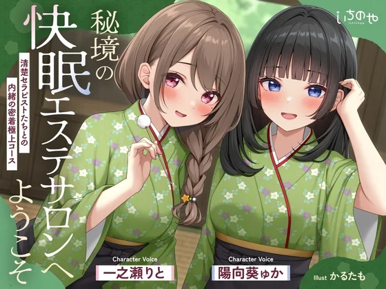 【極音】秘境の快眠エステサロンへようこそ～清楚セラピストたちとの内緒の密着極上コース～ [いちのや]のサムネイル