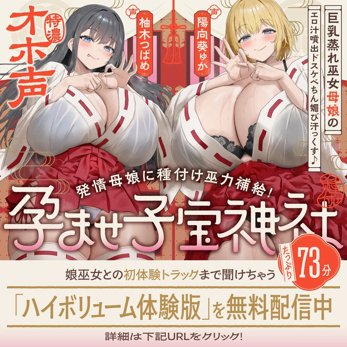 【W蒸れ巫女×特濃オホ声】巨乳蒸れ巫女母娘のエロ汁噴出ドスケベちん媚び汗っくす♪～発情母娘に種付け巫力補給！孕ませ子宝神社～【✅大ボリューム約4時間！】のサンプル画像1