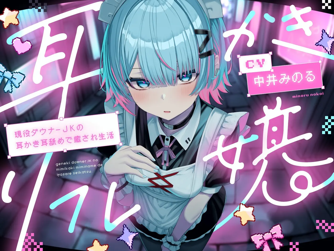 【耳かき|耳舐め】耳かきリフレ嬢～現役ダウナーJKの耳かき耳舐めで癒され生活～ [どーなつほぉる]のサンプル画像6