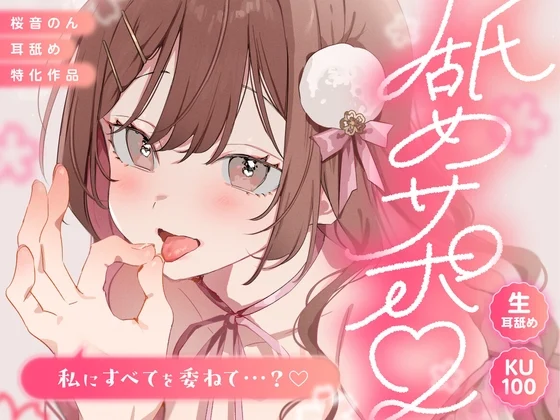 【KU100/生耳舐め】舐めサポ。～私にすべてを委ねて…?～【総再生時間2時間30分越え!】 [ヤドナーズcafe]のサムネイル
