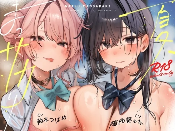 【本編関連の音声CG動画105点】目と耳で一緒に過ごす夏休み♪LINEハメ撮りチェキ日記で更に妄想楽しく♪～夏、まっサカり～ 女友達が俺を取り合い?！贅沢ハーレム【4時間】 [猫麦]のサムネイル