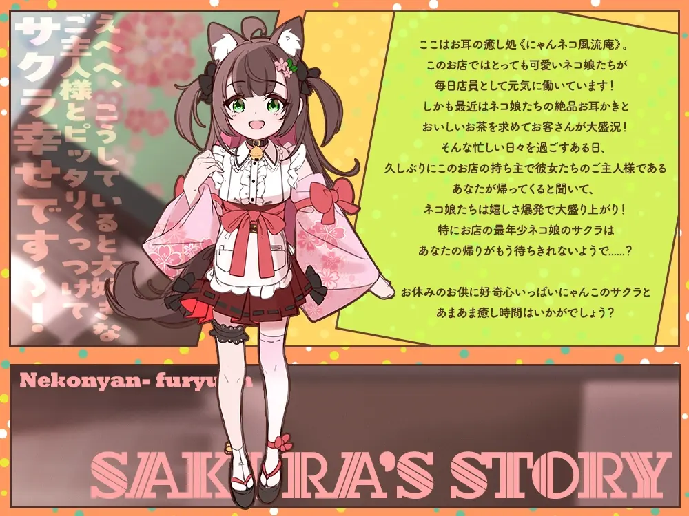 お耳癒し処『にゃんネコ風流庵へようこそですにゃ！』〜好奇心いっぱいにゃんこのサクラはご主人様にお耳かきがしたい～【CV.高田憂希】 [RaRo]のサンプル画像2