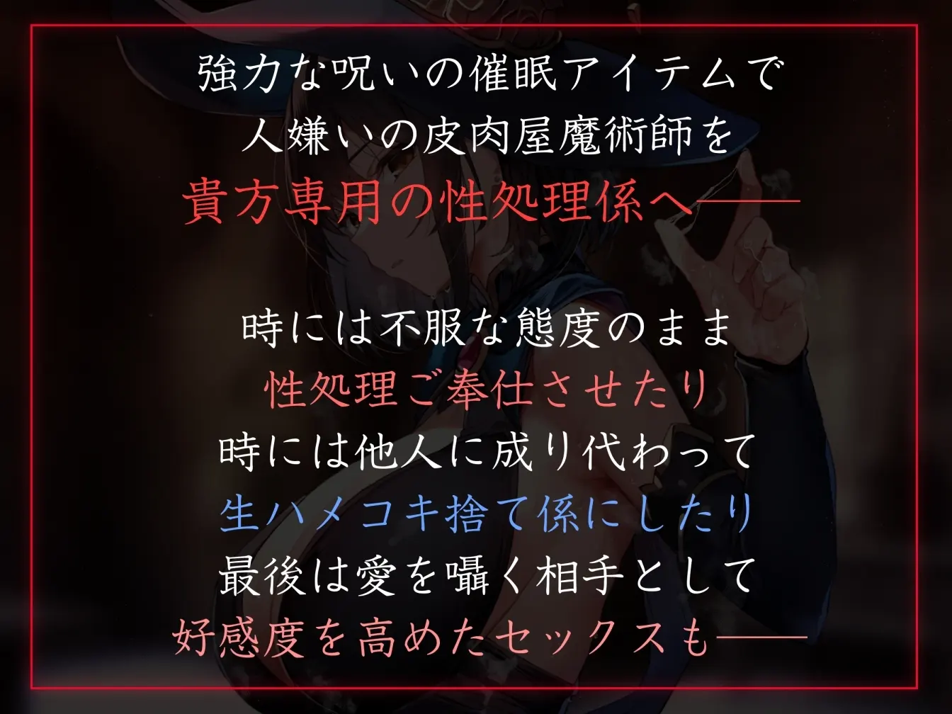 【50%OFF】【常識改変特化】人嫌いな魔術師に◯眠をかけ、意識をそのままに自分専用生オナホとして当然のように生コキ交尾生活刷り込み【おまけトラック“のみ”オホ声】のサンプル画像1