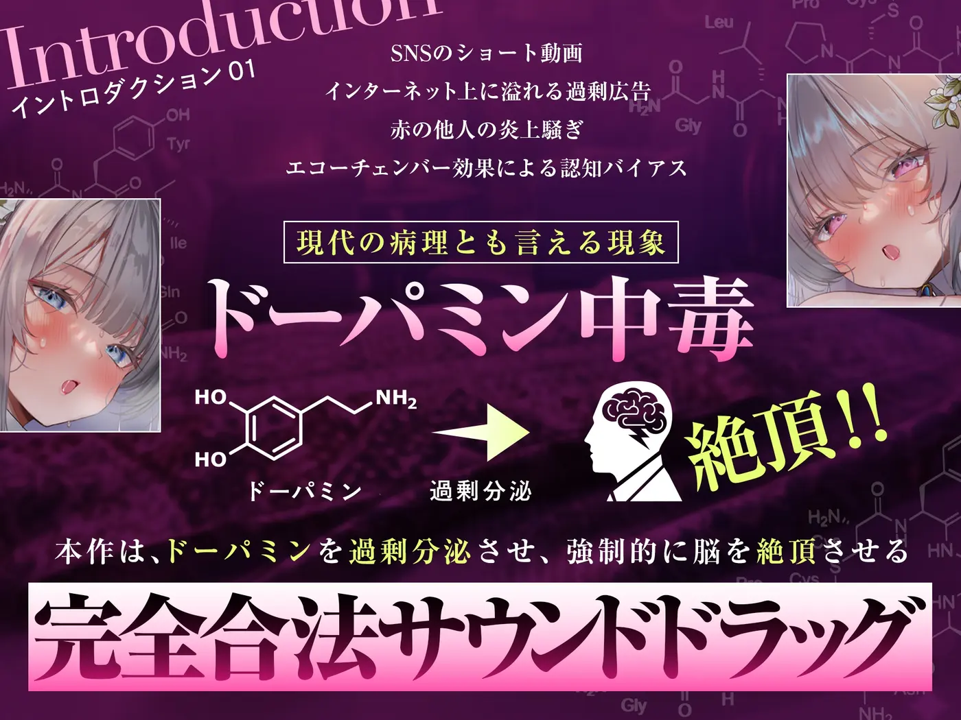 【30%OFF】【脳汁ドバドバ】ドーパミン・ブレイクダウン～聴くだけで無限に増殖する快楽物質で「痙攣」脳イキが止まらない～【サウンドドラッグ】のサンプル画像3