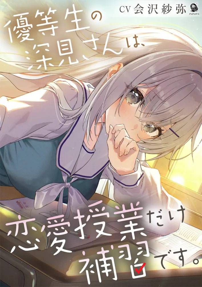 【じれピュアASMR】優等生の深見さんは、恋愛授業だけ補習です。【CV.会沢紗弥】 [だらだらボイス]のサンプル画像2