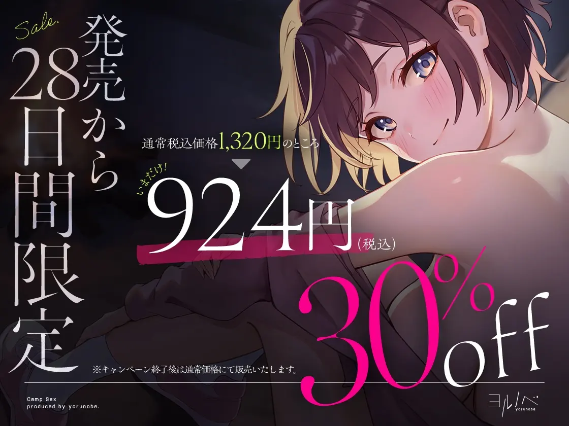 【70%OFF】キャンプえっち。サークルの気になるあの娘とふたりっきりの生ハメキャンプのサンプル画像1