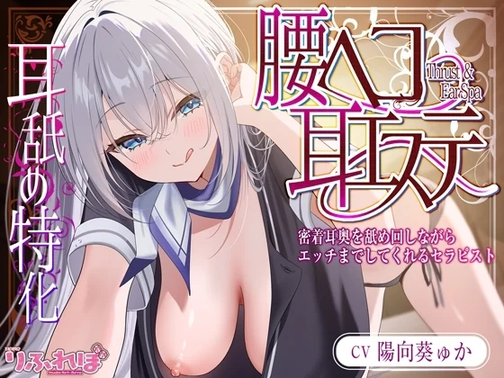 ✅耳舐め特化✅ 腰ヘコ耳エステ《姫乙女ユリカのラブ吐息》 ～ずぅ～と密着して耳奥を舐め回しながらエッチまでしてくれるセラピスト～ [スタジオりふれぼ]のサムネイル