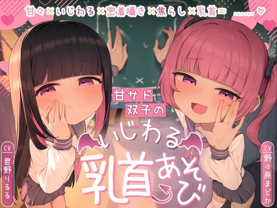 【乳首責め×密着囁き】甘サド双子のいじわる乳首あそび ～じっくりたっぷり焦らされて精液熟成♡～ [ぷにぷにカタルシス]のサムネイル