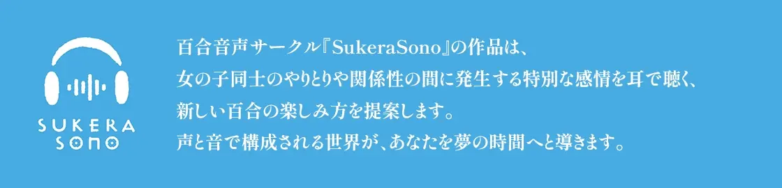 【百合体験】クリア・クロニクル  - 眠るわたし、寄り添うきみ -【CV:前田佳織里】 [SukeraSono]のサンプル画像6