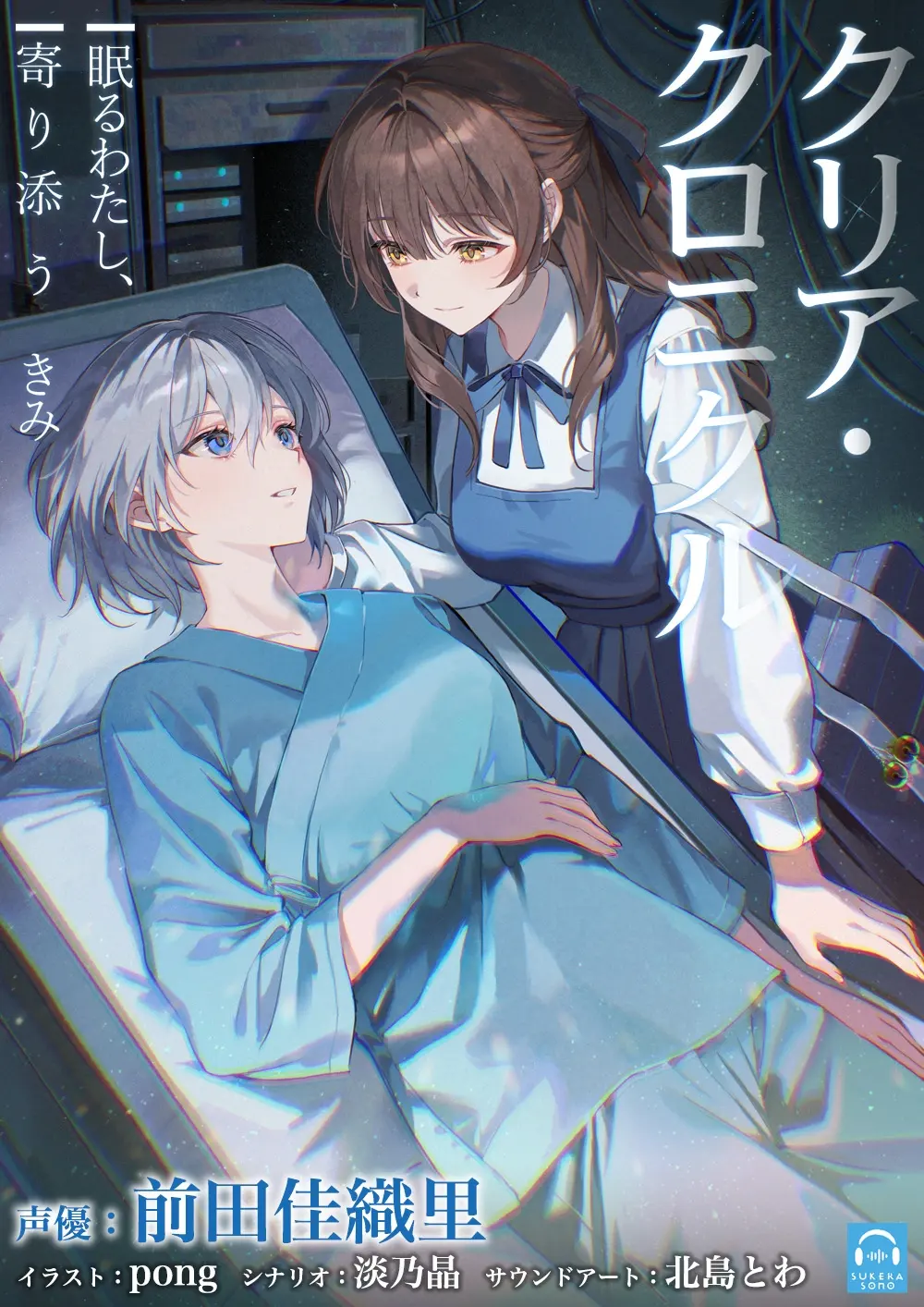 【百合体験】クリア・クロニクル  - 眠るわたし、寄り添うきみ -【CV:前田佳織里】 [SukeraSono]のサンプル画像7
