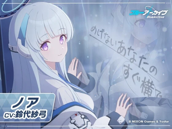【ブルーアーカイブ】ノアASMR～めげないあなたのすぐ横で～ [Yostar]のサムネイル