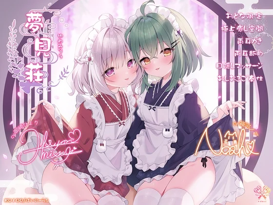 【大人限定♡極上えちえち空間】夢見荘 ~ゆめみそう~【目隠しマッサージ♡おしおきご奉仕】 [ドアロック]のサムネイル
