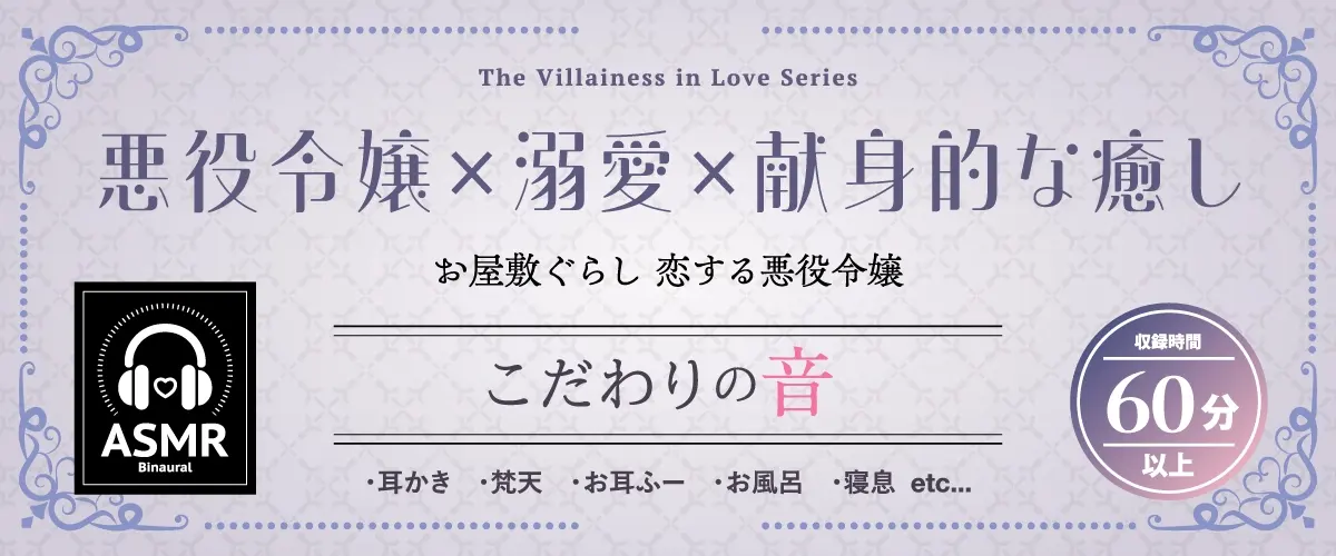 お屋敷ぐらし『恋する悪役令嬢』シリーズ～ヤンデレ依存気質な悪役令嬢、ヒマリ～【CV.和氣あず未】 [RaRo]のサンプル画像1