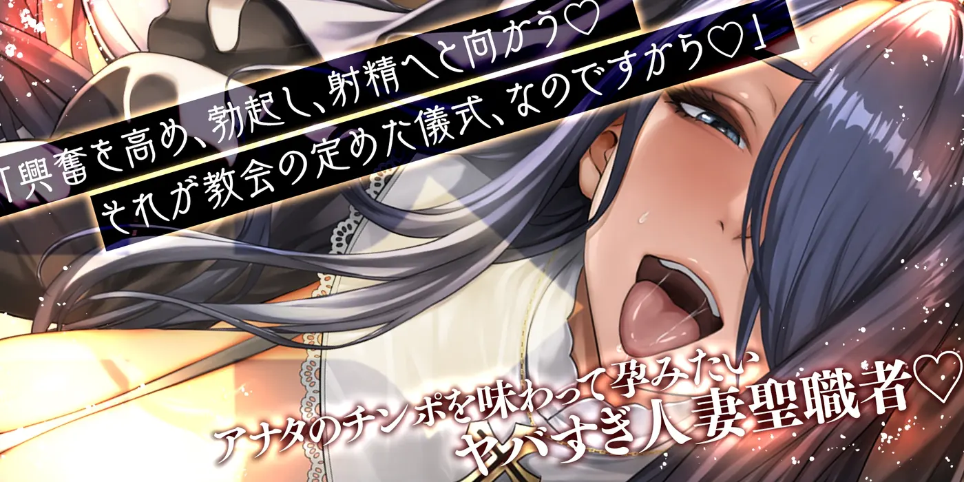【40%OFF】✅【轟音オホ逆レ】✅悪堕ち人妻シスター【孕ませ無声オホ】～聖職者なのに旦那ち●ぽに満足できなくて寝取られ願望～《3大早期特典付き》のサンプル画像2