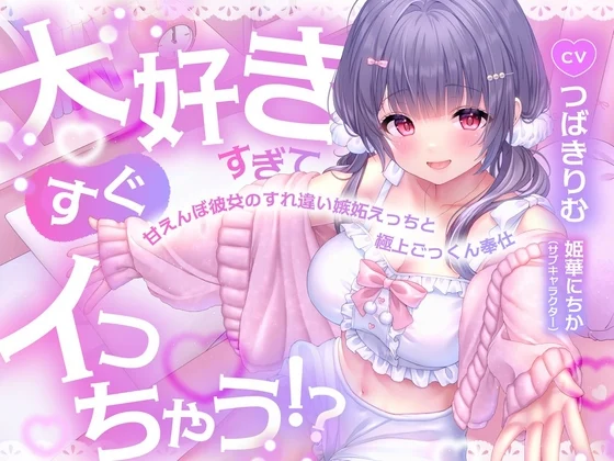 大好きすぎてすぐイっちゃう！?甘えんぼ彼女のすれ違い嫉妬えっちと極上ごっくん奉仕のサムネイル