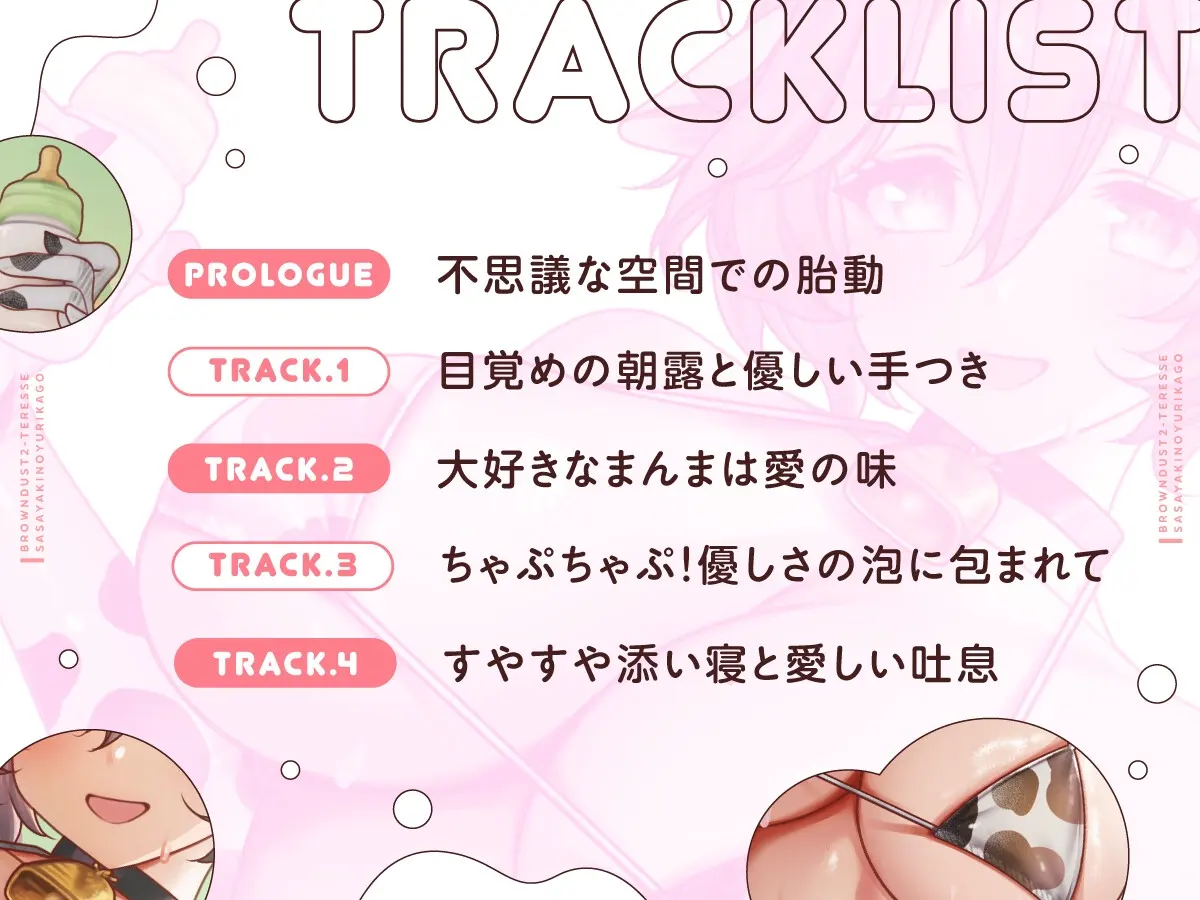 【幼児退行ASMR】ばぶばぶ癒やしの時間～テレーゼに甘やかされて育てられる～【ブラウンダスト2】 [BrownDust2]のサンプル画像3
