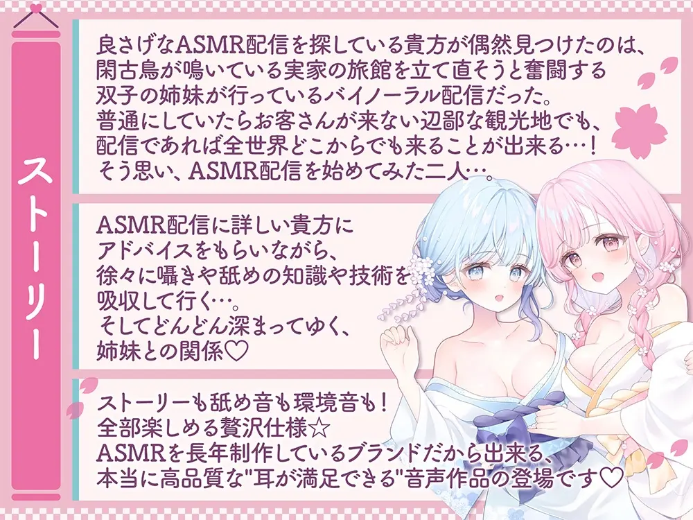 【温泉×癒し×舐め×生配信→舐められ負け不可避！?】閑古鳥なんて鳴かせないっ！双子姉妹の町勃こし(意味深)♡超両耳密着型おもてなしナマ配信♪【舐め耐久素材付き】のサンプル画像1