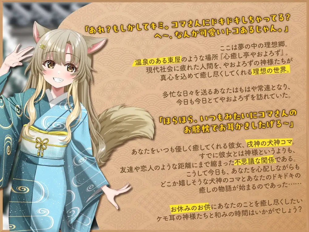 ケモ耳ユートピア『心癒し亭やおよろず』シリーズ～距離バグで天真爛漫な戌神、犬神コマ～【CV.湊みや】 [RaRo]のサンプル画像2