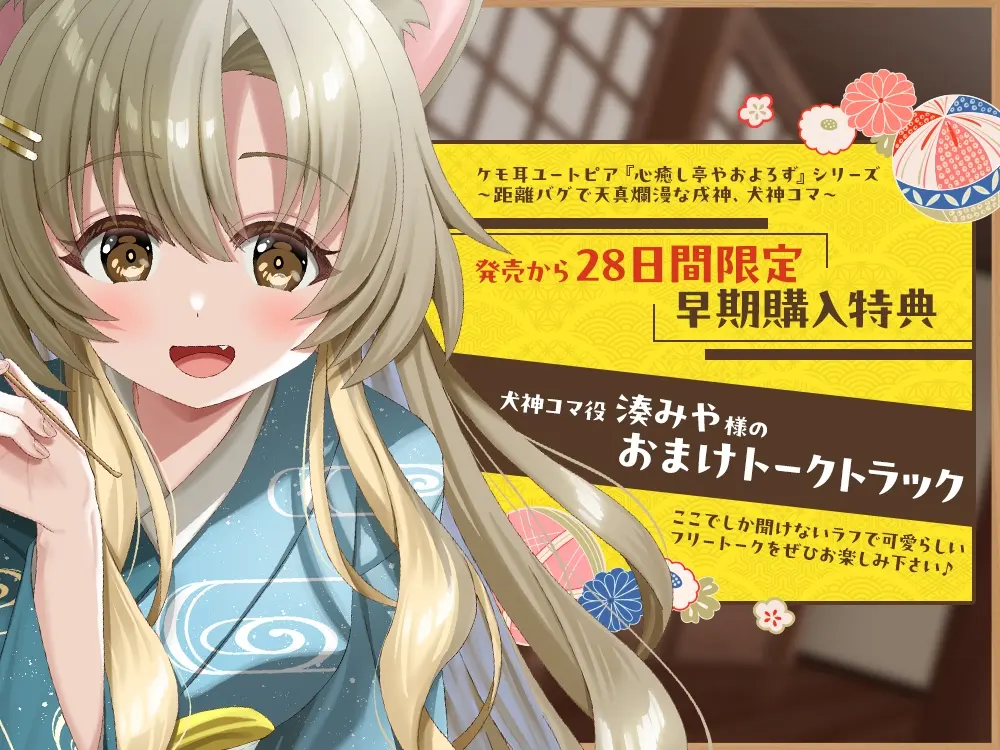 ケモ耳ユートピア『心癒し亭やおよろず』シリーズ～距離バグで天真爛漫な戌神、犬神コマ～【CV.湊みや】 [RaRo]のサンプル画像3