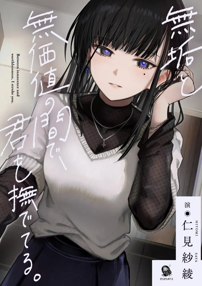 【共依存支配ASMR】無垢と無価値の間で、君を撫でてる。【CV.仁見紗綾】 [だらだらボイス]のサンプル画像2