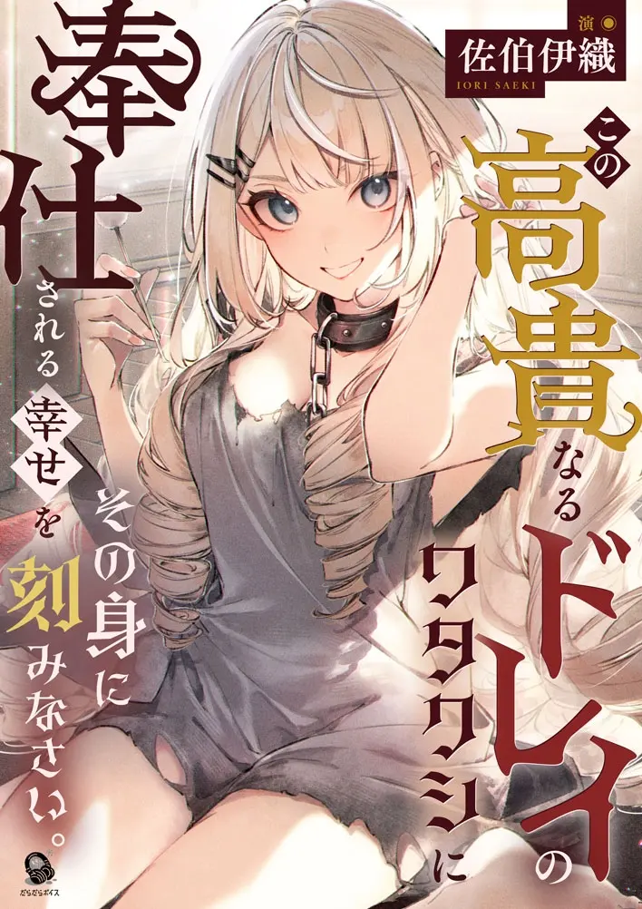 【倒錯ASMR】この高貴なるドレイのワタクシに奉仕される幸せをその身に刻みなさい。【CV.佐伯伊織】 [だらだらボイス]のサンプル画像2