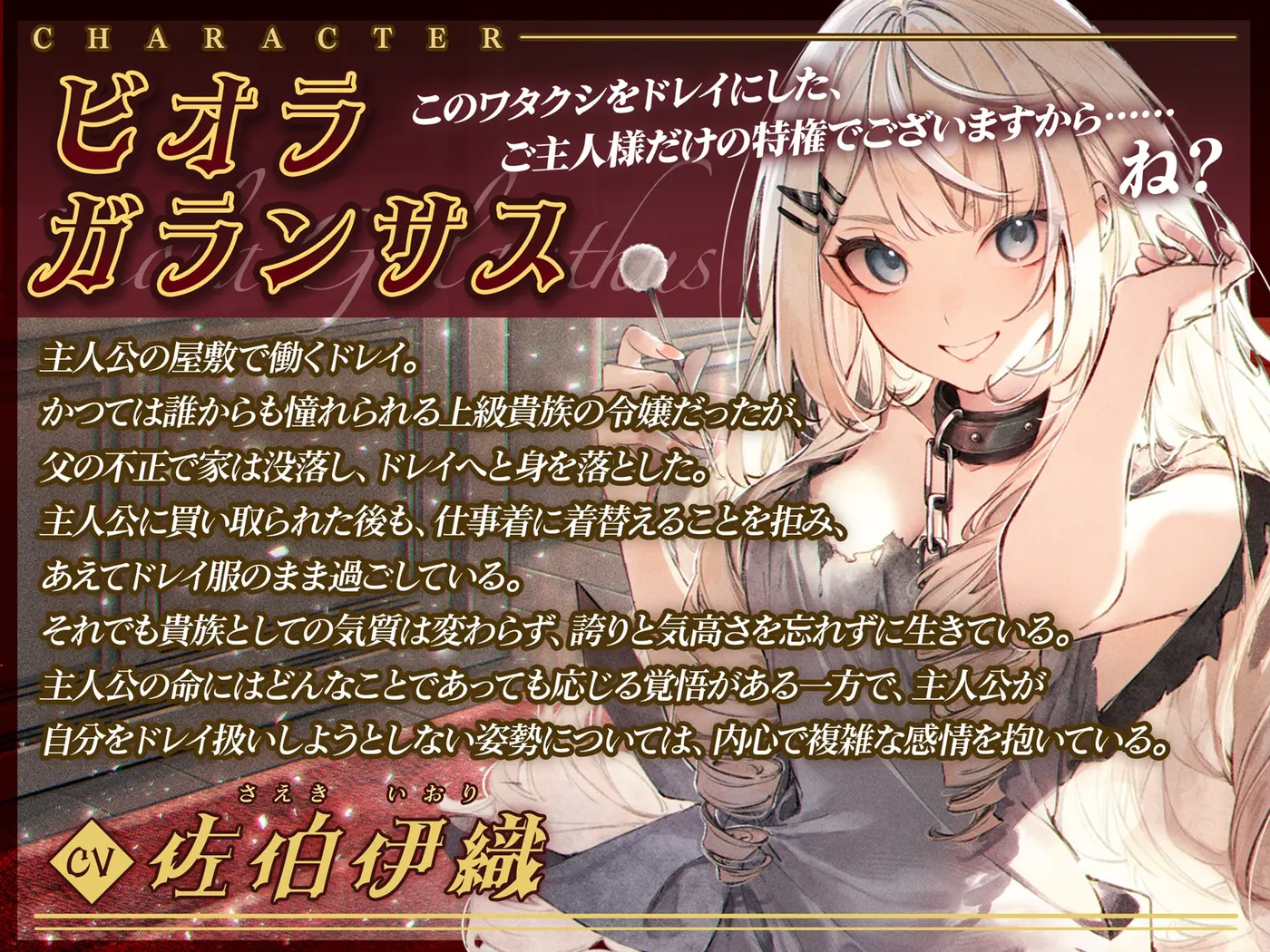 【倒錯ASMR】この高貴なるドレイのワタクシに奉仕される幸せをその身に刻みなさい。【CV.佐伯伊織】 [だらだらボイス]のサンプル画像4