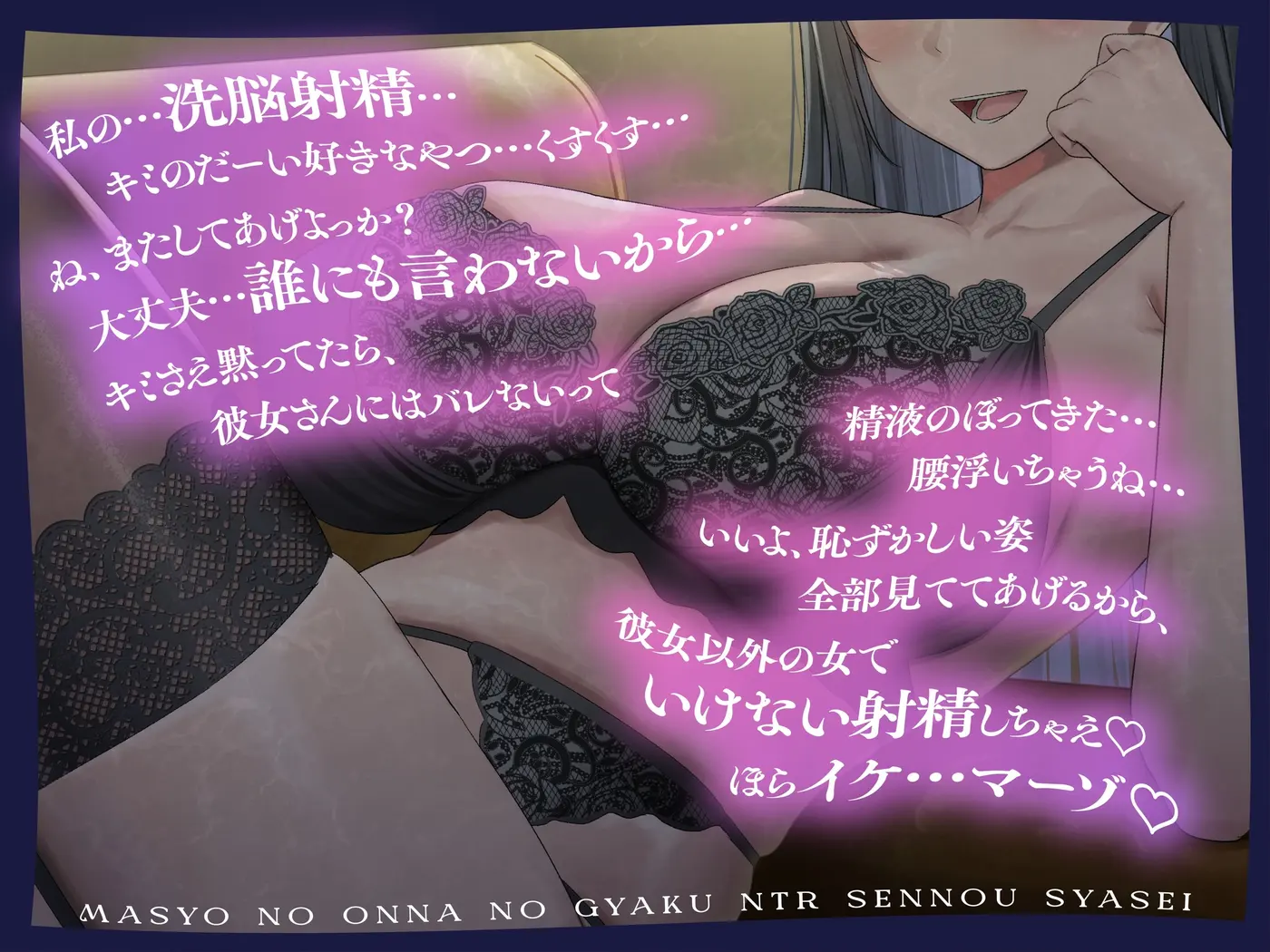 魔性の女の逆NTR洗/脳射精【記憶に棲みつく女が毒々しい甘い洗/脳射精で男を絡め取り、憐れな愛玩用マゾペットに飼い慣らす話】のサンプル画像1