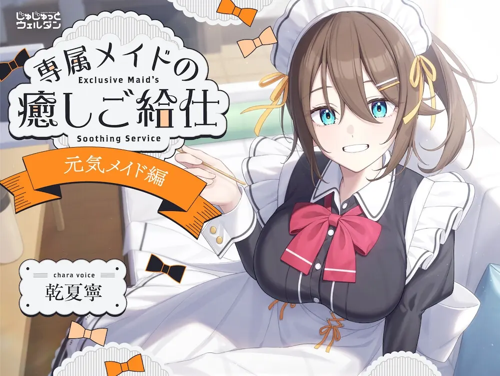 【ヨガ&耳かき&添い寝】専属メイドの癒しご給仕 〜元気メイド編〜【CV:乾夏寧】 [じゅじゅっとウェルダン]のサンプル画像1