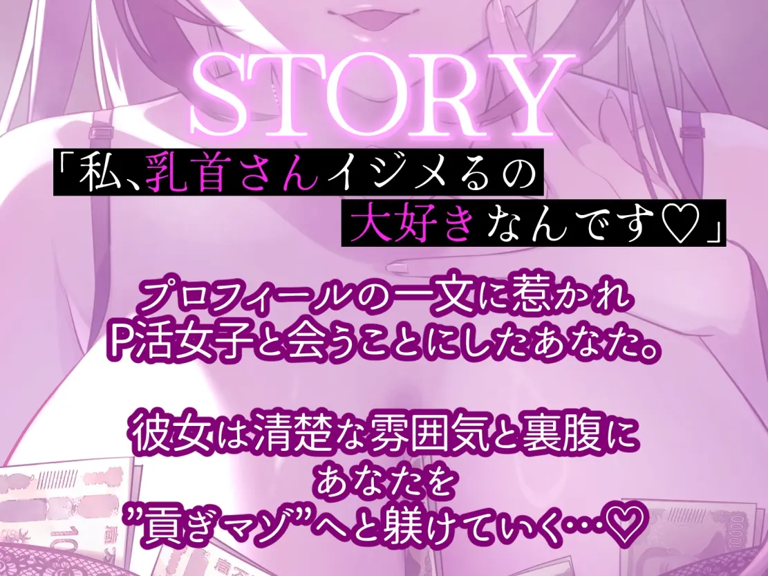【30%OFF】【乳首カリカリ特化】わる～い女の子様の乳首責めP活♪【お貢ぎマゾ】のサンプル画像1