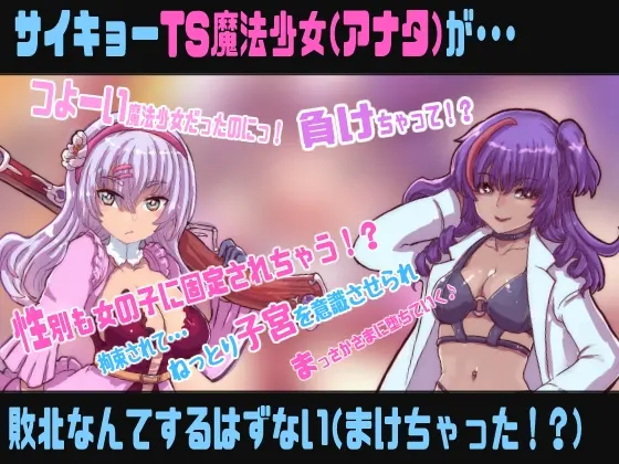 【30%OFF】TS魔法少女は敗北しない【敗北TS催○音声】のサンプル画像1