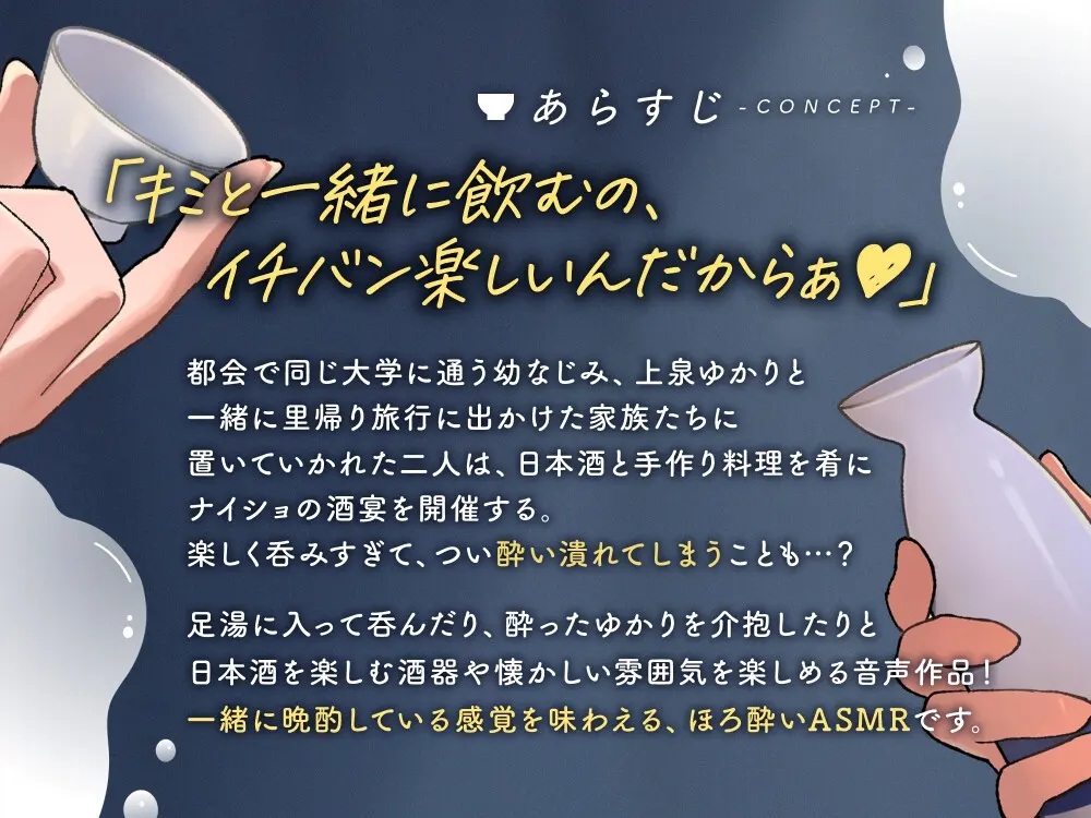 なめるようにほろ酔い恋酒～無邪気に甘える幼馴染に癒やされる一献～【CV.夏吉ゆうこ】 [日本酒のおとも]のサンプル画像1