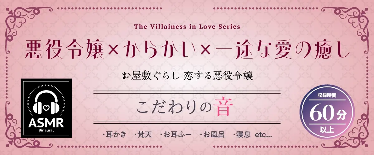 お屋敷ぐらし『恋する悪役令嬢』シリーズ～天邪鬼でからかい上手のご令嬢、ユーナ～【CV.高森奈津美】 [RaRo]のサンプル画像1