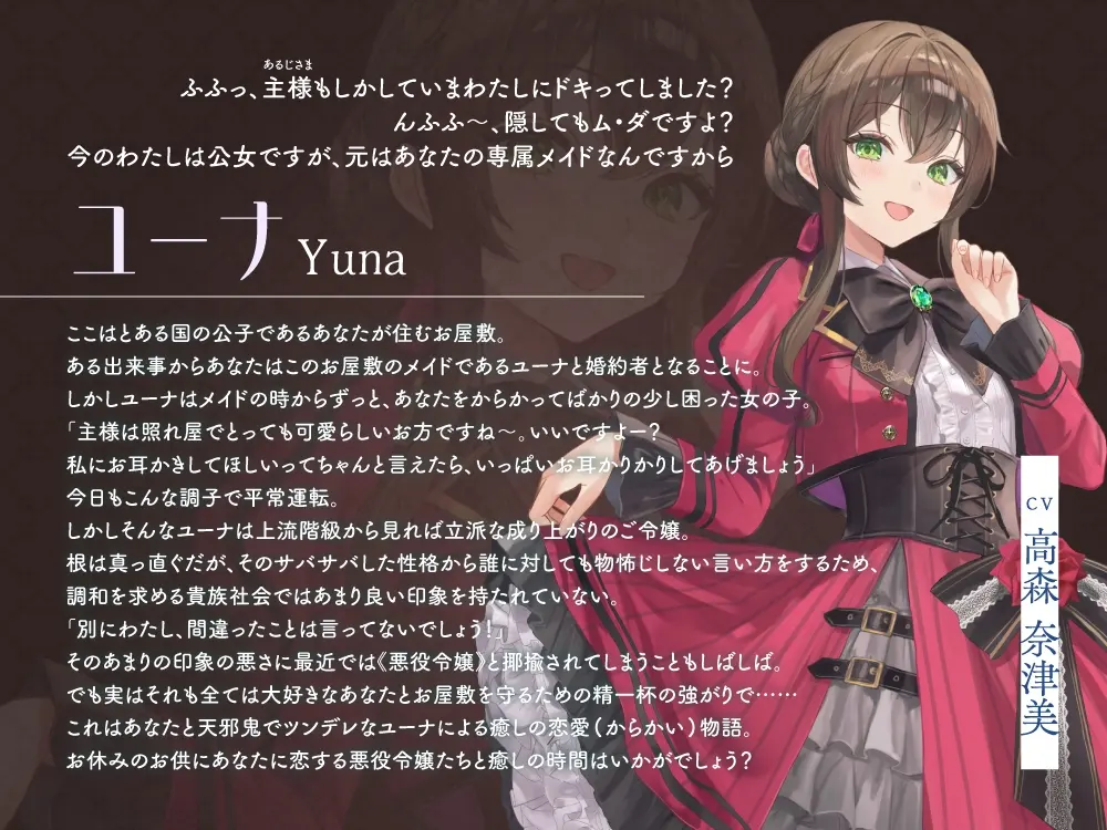 お屋敷ぐらし『恋する悪役令嬢』シリーズ～天邪鬼でからかい上手のご令嬢、ユーナ～【CV.高森奈津美】 [RaRo]のサンプル画像3