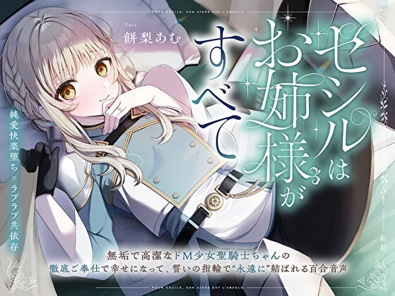 【純愛快楽堕ち×ラブラブ共依存】セシルはお姉様がすべて～無垢で高潔なド M 少女聖騎士ちゃんの徹底ご奉仕で幸せになって、誓いの指輪で“永遠に”結ばれる百合音声～ [プルシアン ブルー]のサムネイル