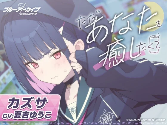 【ブルーアーカイブ】カズサASMR～ただあなたを癒したくて～ [Yostar]のサムネイル
