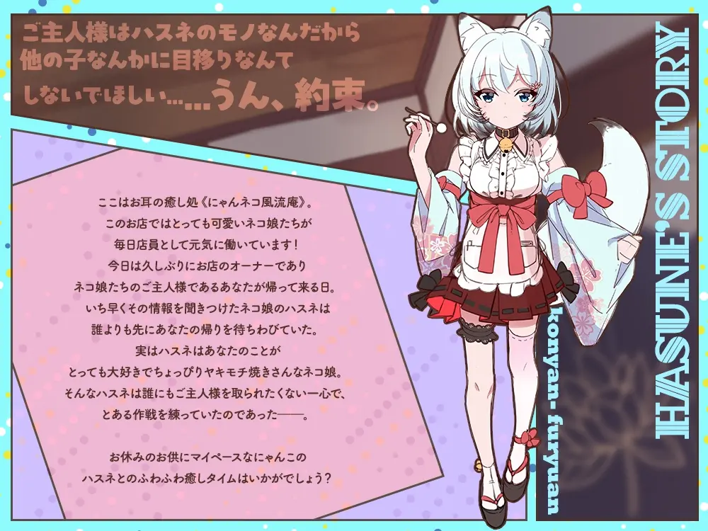 お耳癒し処『にゃんネコ風流庵へようこそですにゃ！』〜マイペースでヤキモチ焼きなハスネはご主人様を独占したい！～【CV.結名美月】 [RaRo]のサンプル画像1